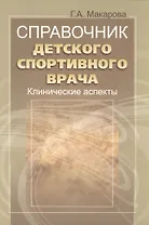 Справочник детского спортивного врача: клинические аспекты.
