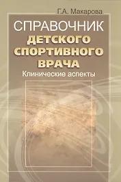 Справочник детского спортивного врача: клинические аспекты.