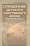 Справочник детского спортивного врача: клинические аспекты. - 0