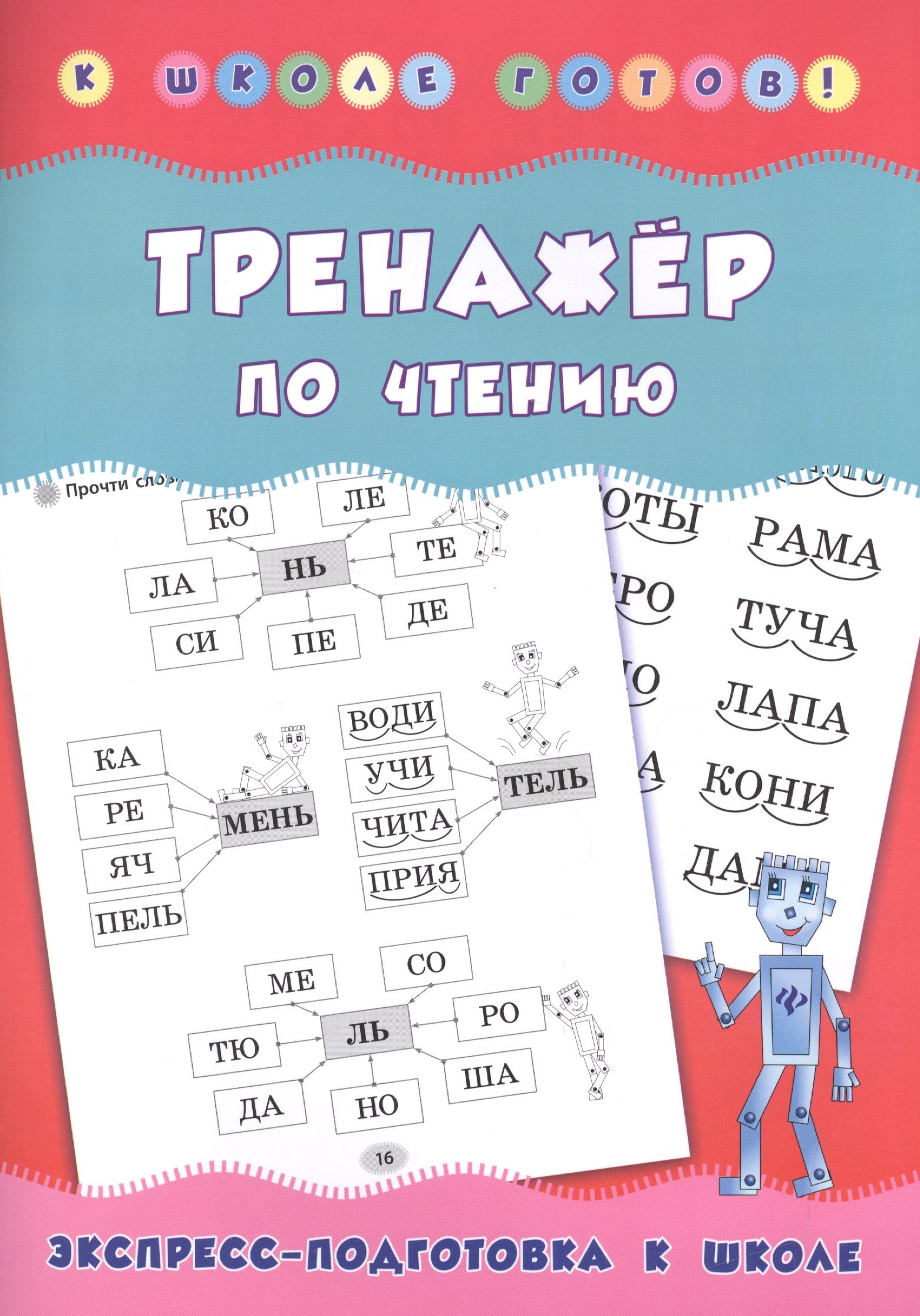 

Тренажер по чтению