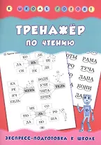 Тренажер по чтению