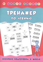 Тренажер по чтению