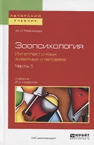 Зоопсихология. Интеллект и язык животных и человека. Часть 1. Учебник