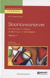Зоопсихология. Интеллект и язык животных и человека. Часть 1. Учебник