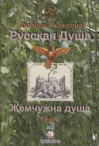 Русская Душа. Жемчужна душа. Том 1