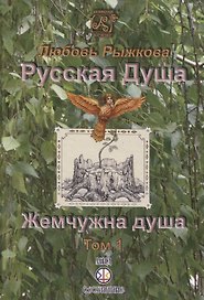 Русская Душа. Жемчужна душа. Том 1