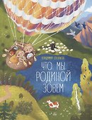Что мы Родиной зовем: стихи - 0