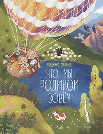 Что мы Родиной зовем: стихи