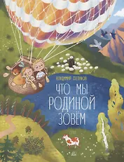 Что мы Родиной зовем: стихи