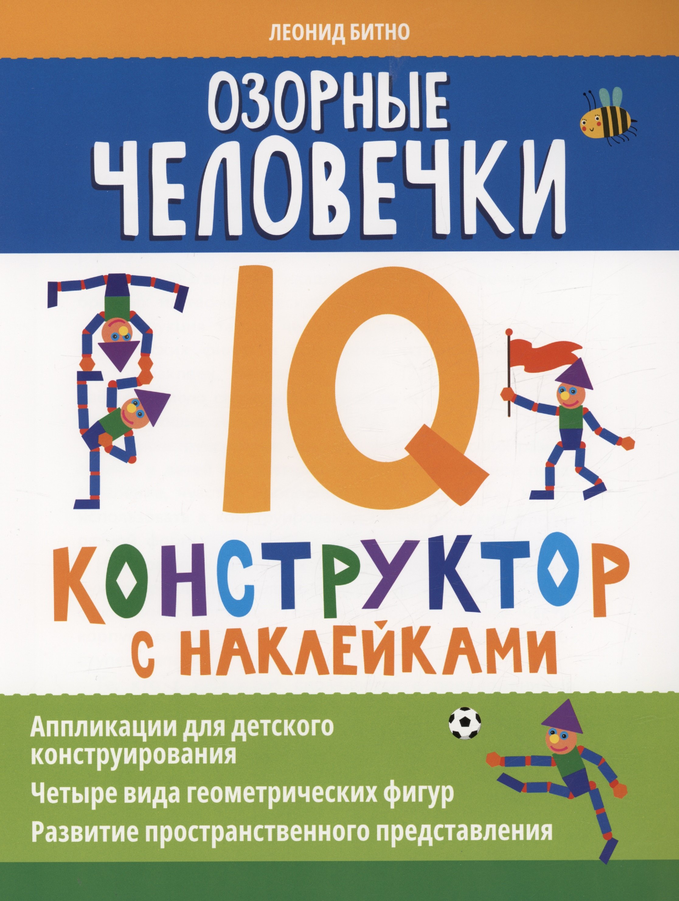 

Озорные человечки: IQ-конструктор с наклейками