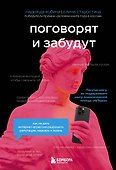 Поговорят и забудут. Как не дать интернет-агрессии разрушить репутацию, карьеру и жизнь - 0