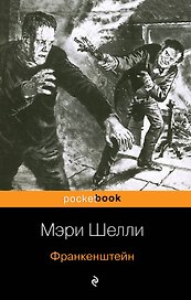 Франкенштейн