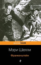 Франкенштейн