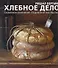 Хлебное дело - 0