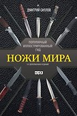Ножи мира. Популярный иллюстрированный гид - 0