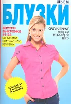 Шьем блузки+Выкройки