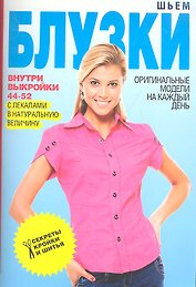 Шьем блузки+Выкройки