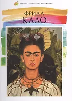 Фрида Кало. Лучшие современные художники т.2