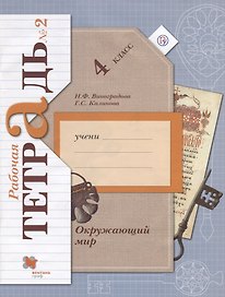 Окружающий мир 4 кл. Р/т №2 (4,5,6,7 изд) (мНШXXI) Виноградова (РУ)