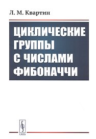 Циклические группы с числами Фибоначчи