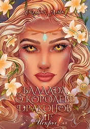 Баллада о королеве драконов. Часть 2: Искры