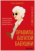 Правила богатой бабушки. Финансовая грамотность для жизни вашей мечты - 0