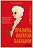 Правила богатой бабушки. Финансовая грамотность для жизни вашей мечты - 0