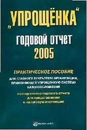 "Упрощенка": Годовой отчет 2005 г. Практическое пособие для главного бухгалтера организации