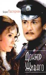 Доктор Живаго