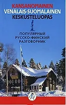 Русско финский разговорник