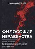 Философия неравенства - 0
