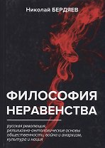 Философия неравенства