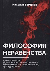 Философия неравенства