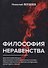 Философия неравенства - 0