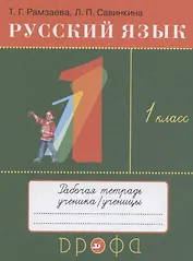 Русский язык. 1 класс. Рабочая тетрадь к учебнику Т.Г. Рамзаевой "Русский язык. 1 класс"
