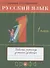 Русский язык. 1 класс. Рабочая тетрадь к учебнику Т.Г. Рамзаевой "Русский язык. 1 класс" - 0