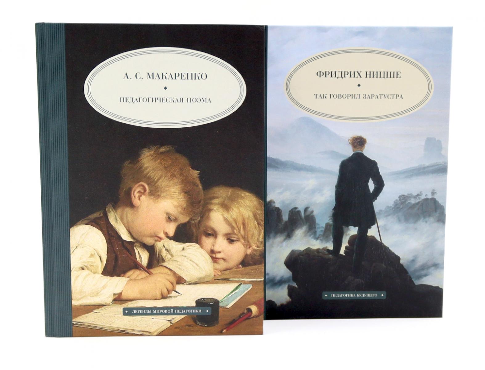 Обложка книги «Педагогическая поэма, Так говорил Заратустра. Комплект из 2-х книг»