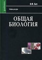 Общая биология (Gaudeamus)