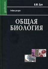 Общая биология (Gaudeamus)