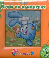 Каникулы Кроша. Моя первая книжка-мозаика