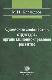 Судейское сообщество: структура организационно-правовое развитие: Монография /Клеандров М.И.