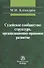 Судейское сообщество: структура организационно-правовое развитие: Монография /Клеандров М.И. - 0