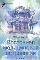 Восточная медицинская астрология: искусство управлять своей судьбой