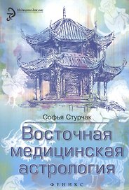 Восточная медицинская астрология: искусство управлять своей судьбой