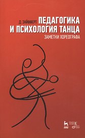 Педагогика и психология танца Заметки хореографа Уч. пос. (2 изд) (мУдВ СпецЛит) Зайфферт