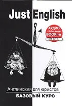 Just English. Английский для юристов. Базовый курс (аудио+online-ресурс на сайте)