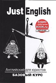 Just English. Английский для юристов. Базовый курс (аудио+online-ресурс на сайте)