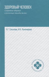 Здоровый человек.Сохранение здоровья в различные