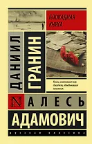 Блокадная книга