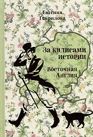 За кулисами истории. Восточная Англия